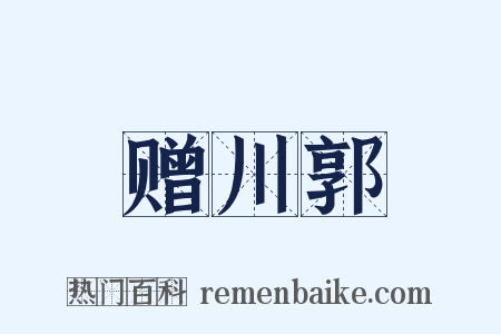 赠川郭是什么意思的图片